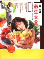 中国养生大全:让生命充满活力