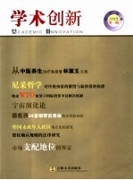 学术创新 2006年第1期 总第1期