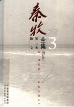 秦牧全集 第3卷 散文 增订版