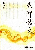 我即语文