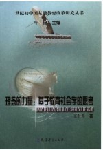 理念的力量 基于教育社会学的思考