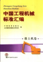中国工程机械标准汇编 推土机卷