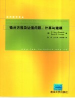 微分方程及边值问题:计算与建模