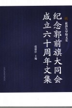 纪念郭前旗大同会成立六十周年文集