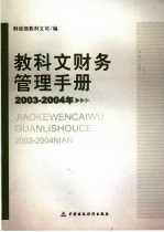 教科文财务管理手册 2003-2004年