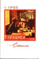 卡萨诺瓦回忆录 去巴黎