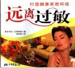 远离过敏 打造健康家居环境