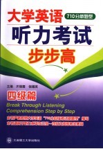 大学英语听力考试步步高 四级篇