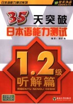 35天突破日本语能力测试 1、2级听解篇