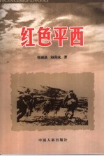 红色平西