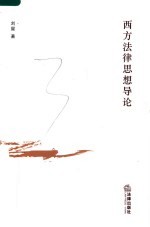 西方法律思想导读