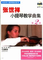 张世祥小提琴教学曲集 第2册