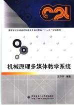 机械原理多媒体教学系统