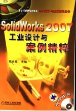 SolidWorks 2007工业设计与案例精粹
