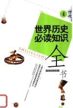世界历史必读知识全书 4