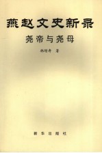 燕赵文史新录 尧帝与尧母