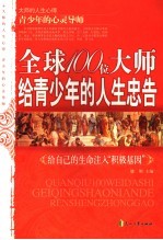 全球100位大师给青少年的人生忠告