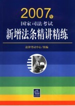 2007年国家司法考试新增法条精讲精炼