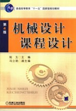机械设计课程设计 第4版