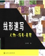 线形速写 人物·场景·表现