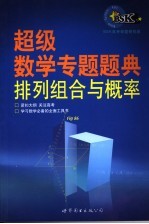 超级数学专题题典 排列组合与概率
