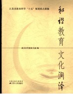 和谐教育 文化润泽