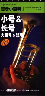 音乐小百科 小号&长号 夫吕号&短号