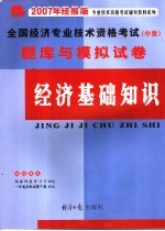 全国经济专业技术资格考试 中级 题库与模拟试卷 经济基础知识