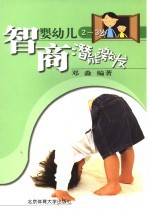 婴幼儿智商潜能激发 2-3岁