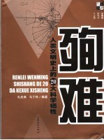 殉难 人类文明史上的20大科学牺牲