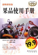 果品使用手册 彩图超值版
