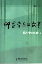 邮票背后的故事 龚达才集邮散记