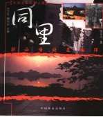 湖山佳处足徜徉:同里