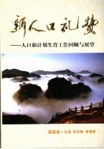 新人口礼赞 人口与计划生育工作回顾与展望 福建卷