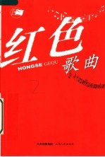 红色歌曲 第2版