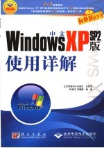 中文Windows XP SP2版使用详解