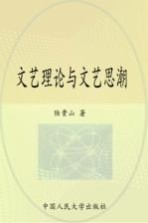 文艺理论与文艺思潮