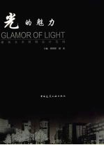 光的魅力 建筑艺术照明设计范例