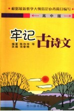 牢记古诗文 高中版