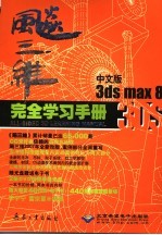 飚三维 中文版3ds max 8完全学习手册
