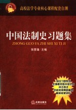 中国法制史习题集
