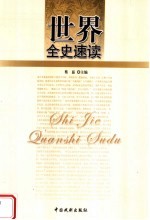 世界全史速读 世界野史速读 1