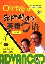 新时代进阶英语口语 高级