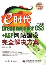 e时代:中文版Dreamweaver CS3+ASP网站建设完全解决方案