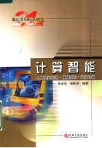 计算智能 人工神经网络·模糊系统·进化计算 第2版