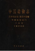 中国动物志 无脊椎动物 第44卷 甲壳动物亚门 十足目 长臂虾总科