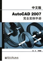 中文版AutoCAD 2007完全实例手册