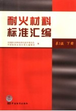 耐火材料标准汇编 下