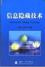信息隐藏技术