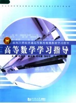高等数学学习指导 理工类